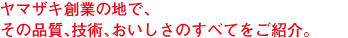 ヤマザキ創業の地で、その品質、技術、おいしさのすべてをご紹介。