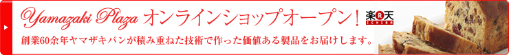 ヤマザキプラザ オンラインショップオープン 創業60余年ヤマザキパンが積み重ねた技術で作った価値ある製品をお届けします。