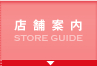 店舗案内