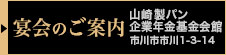 宴会のご案内　山崎製パン企業年金基金会館 市川市市川1-3-14