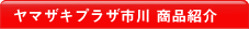 ヤマザキプラザ市川 商品紹介