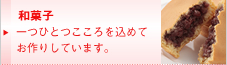 和菓子 一つひとつこころを込めてお作りしています。