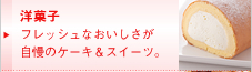 洋菓子 フレッシュなおいしさが自慢のケーキ＆スイーツ。
