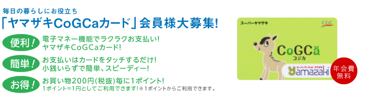 毎日の暮らしにお役立ち「ヤマザキCoGCaカード」会員様大募集！